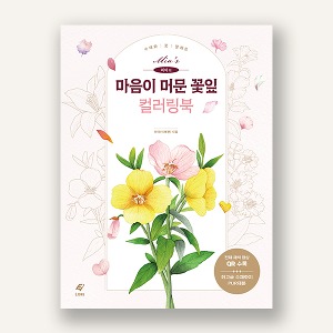 미아의 마음이 머문 꽃잎 컬러링북 -수채화 꽃 팔레트