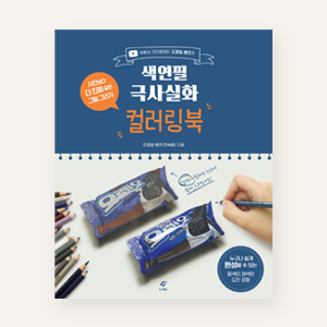 드로잉 핸즈의 색연필 극사실화 컬러링북