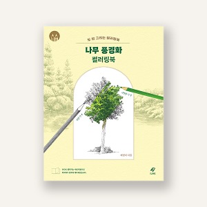 나무 풍경화 컬러링북 – 두 번 그리는 컬러링북